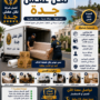 أفضل شركة نقل عفش جدة – مؤسسة مالك لنقل العفش