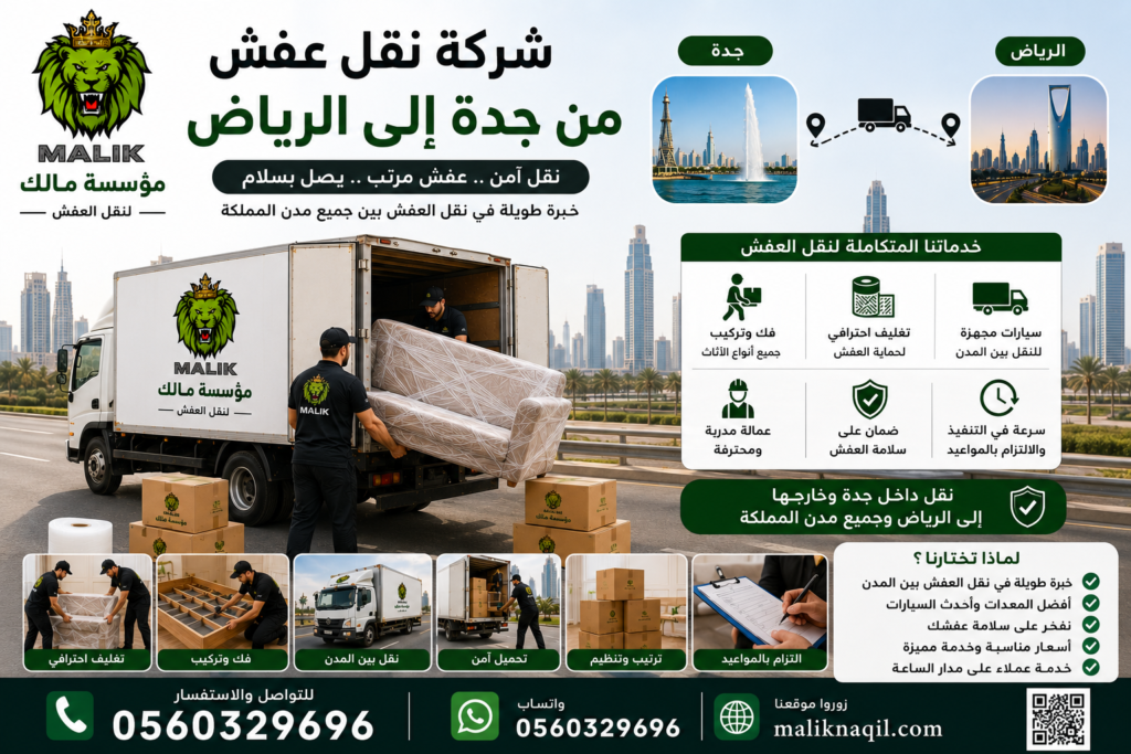 شركة نقل عفش من جدة إلى الرياض