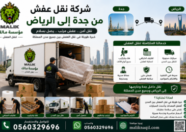 شركة نقل عفش من جدة إلى الرياض | مؤسسة مالك لنقل العفش