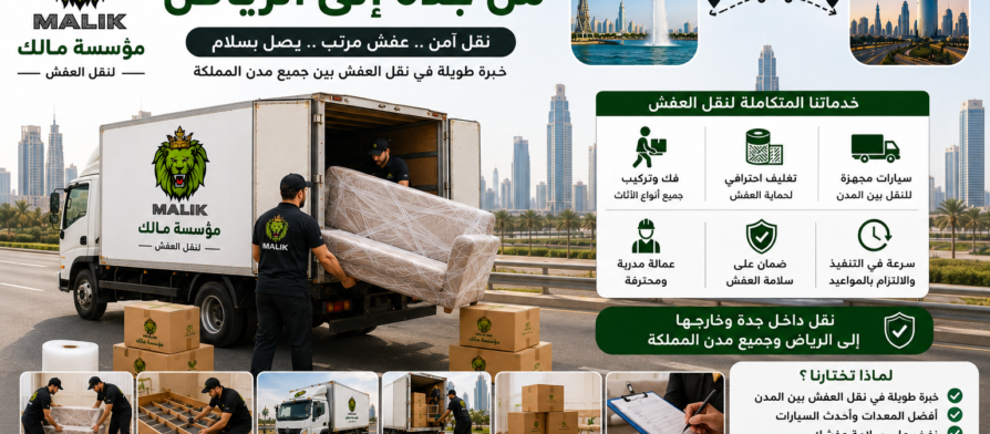 شركة نقل عفش من جدة إلى الرياض | مؤسسة مالك لنقل العفش