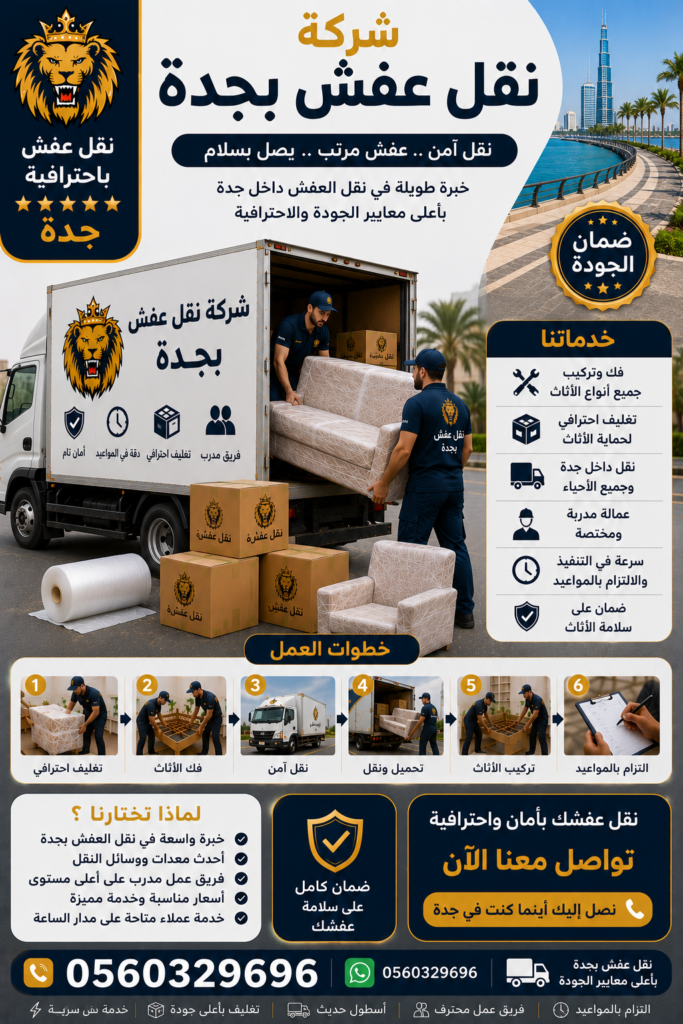 شركة نقل عفش بجدة 