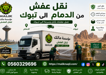 نقل عفش من الدمام إلى تبوك