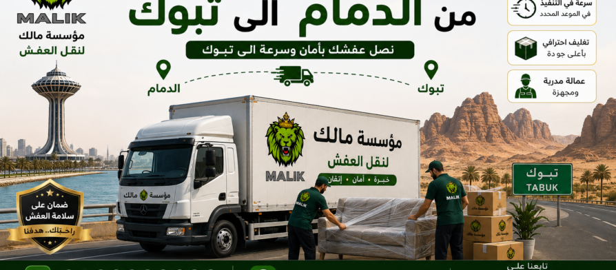 نقل عفش من الدمام إلى تبوك
