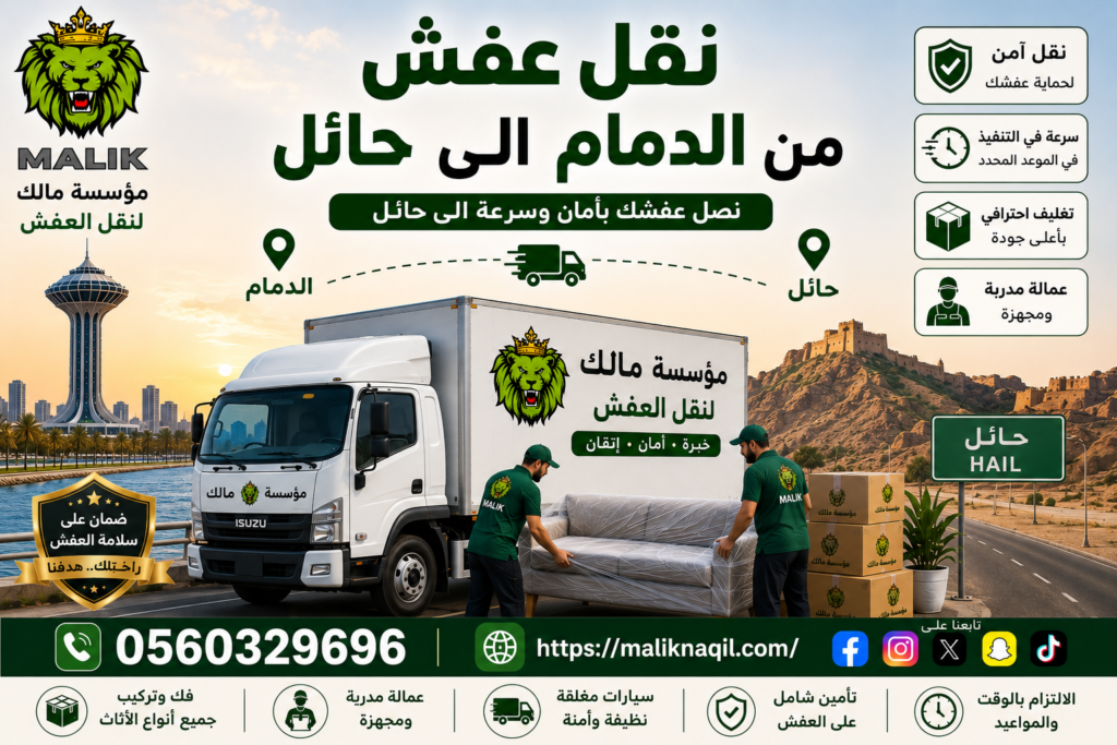 نقل عفش من الدمام إلى حائل مع مؤسسة مالك لنقل العفش
