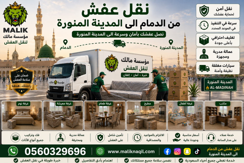 نقل عفش من الدمام إلى المدينة المنورة