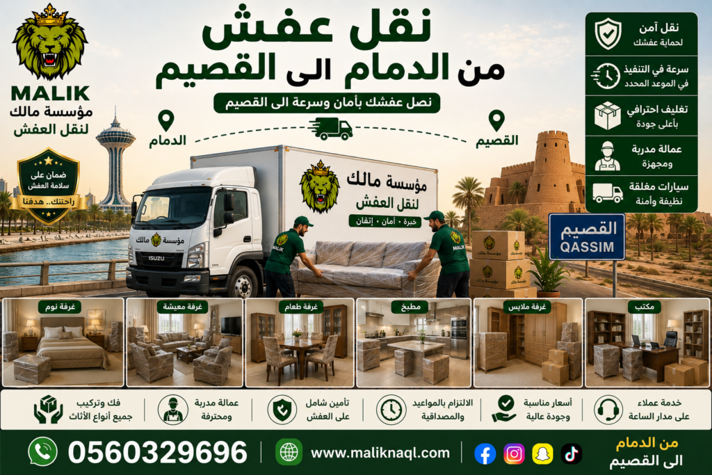 نقل عفش من الدمام إلى القصيم