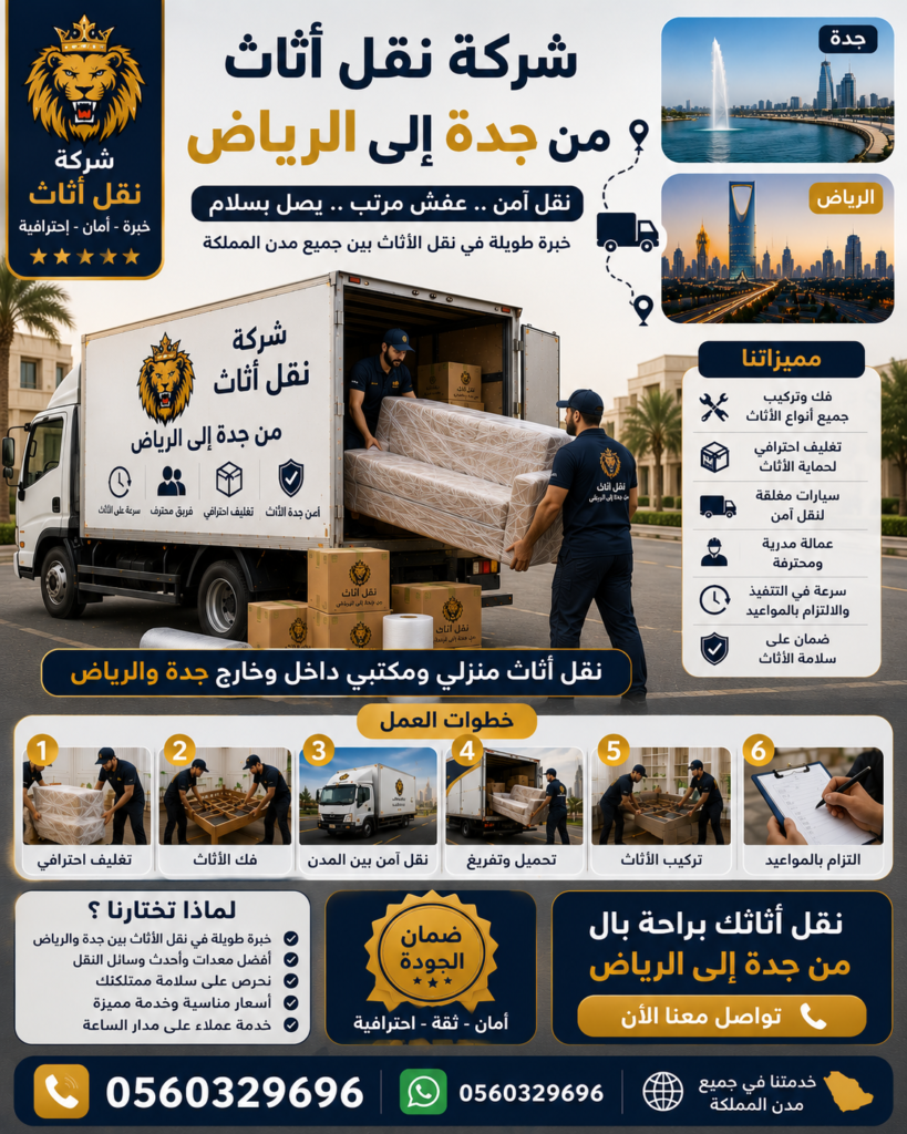 شركة نقل أثاث جدة الرياض