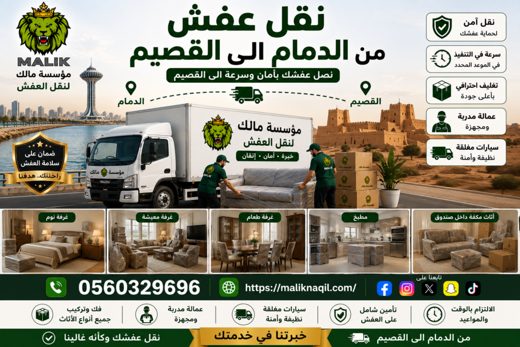 نقل عفش من الدمام إلى القصيم
