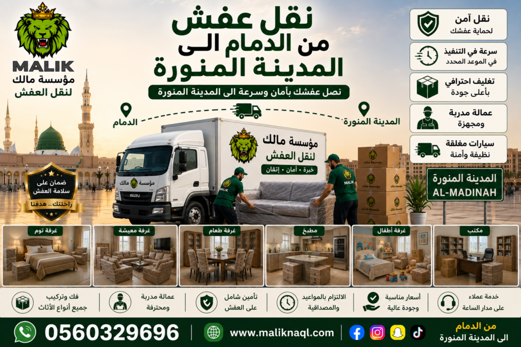 نقل عفش من الدمام إلى المدينة المنورة