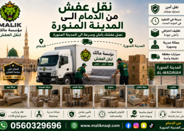 نقل عفش من الدمام إلى المدينة المنورة
