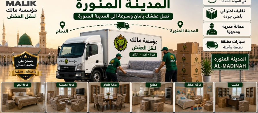 نقل عفش من الدمام إلى المدينة المنورة