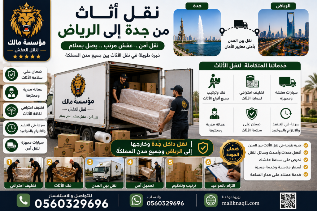 نقل أثاث من جدة إلى الرياض