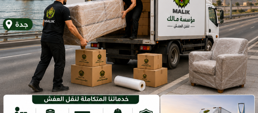 نقل عفش من جدة إلى الرياض
