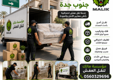نقل عفش جنوب جدة