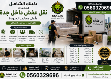 دليلك الشامل لخدمات نقل عفش داخل جدة بأعلى معايير الجودة