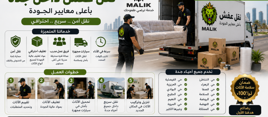 دليلك الشامل لخدمات نقل عفش داخل جدة بأعلى معايير الجودة