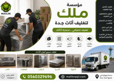 تغليف أثاث جدة