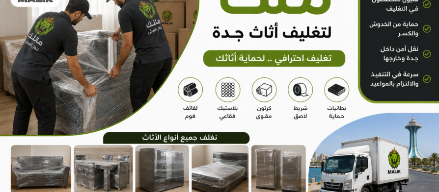تغليف أثاث جدة