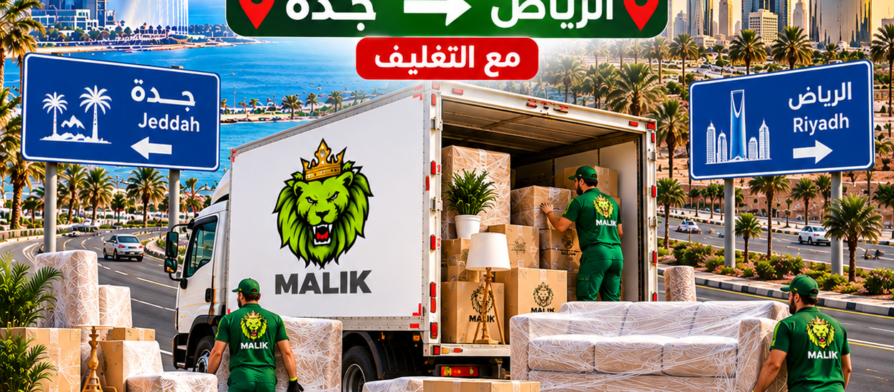 نقل عفش جدة الرياض: دليلك الشامل لخدمات النقل السريع والآمن