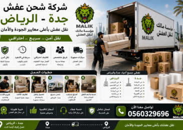 شركة شحن عفش جدة الرياض