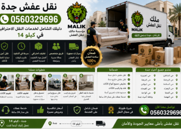 نقل عفش جدة|0560329696| دليلك الشامل لخدمات النقل الاحترافية في كيلو 14