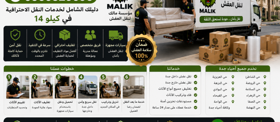 نقل عفش جدة|0560329696| دليلك الشامل لخدمات النقل الاحترافية في كيلو 14