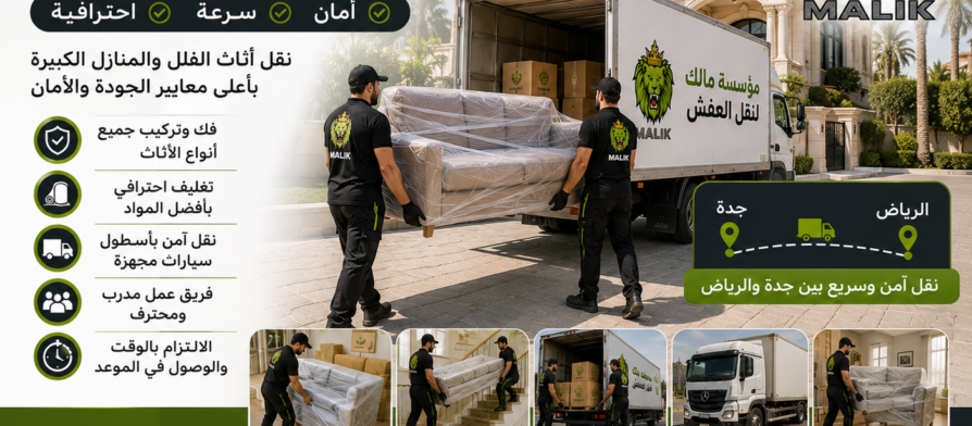 نقل عفش فلل جدة الرياض