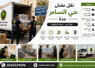 نقل عفش حي السامرجده