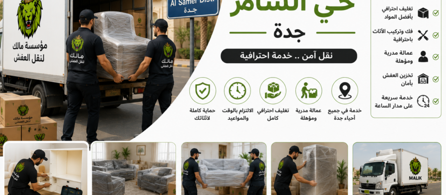 نقل عفش حي السامرجده
