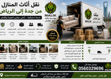 نقل أثاث المنازل من جدة إلى الرياض