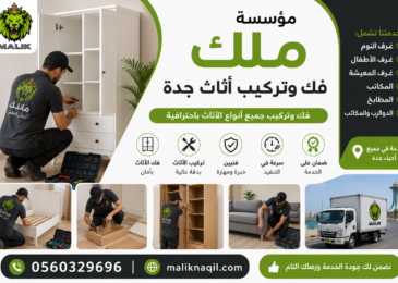 فك وتركيب أثاث جدة