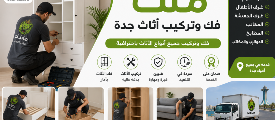 فك وتركيب أثاث جدة