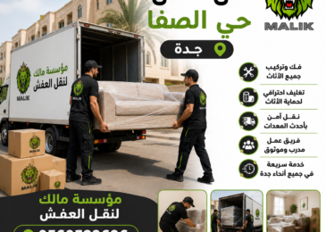 نقل عفش حي الصفا جدة