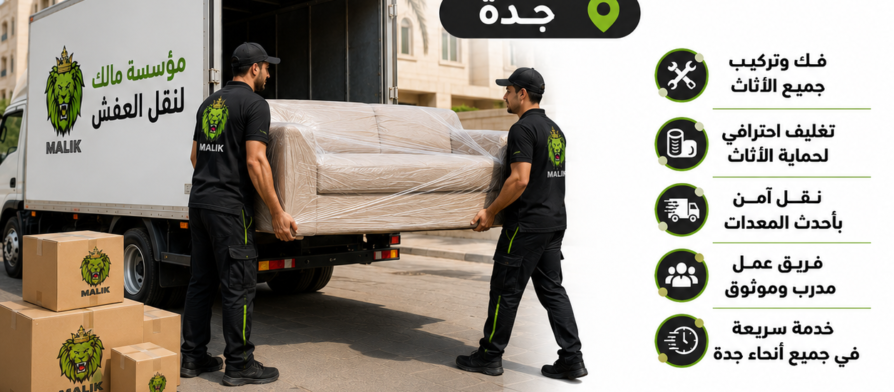 نقل عفش حي الصفا جدة