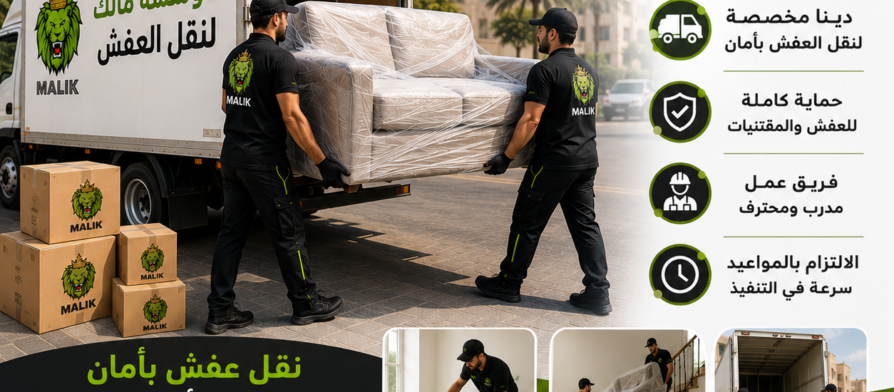 دينا نقل عفش جدة