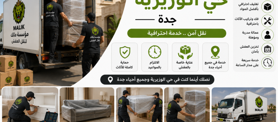 نقل عفش حي الوزيرية جده