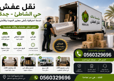 نقل عفش حي الشاطئ جده