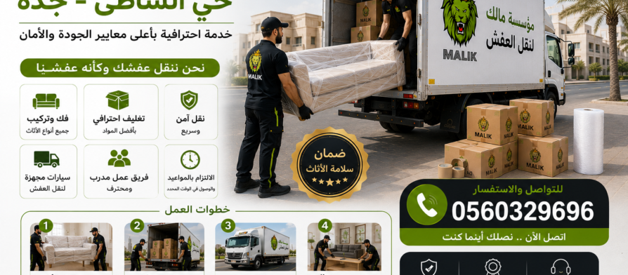 نقل عفش حي الشاطئ جده