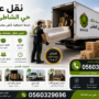 نقل عفش حي الشاطئ جده
