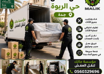 نقل عفش حي الربوة جدة