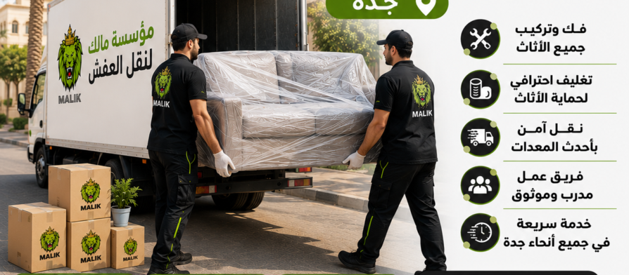 نقل عفش حي الربوة جدة