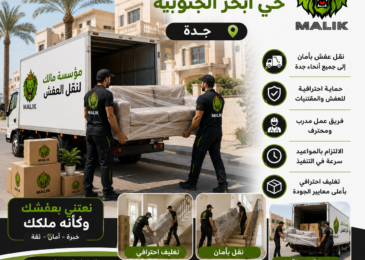 نقل عفش حي أبحر الجنوبية جدة
