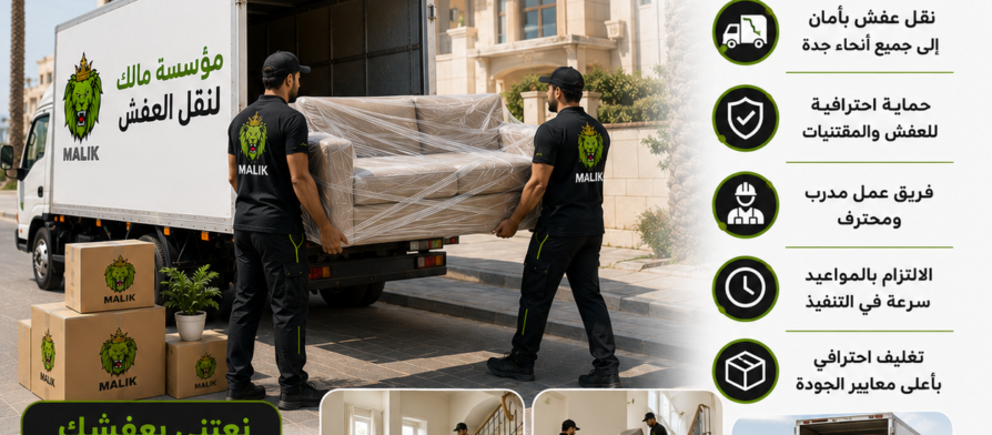 نقل عفش حي أبحر الجنوبية جدة