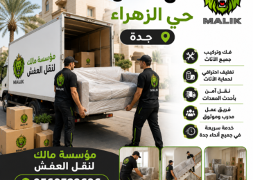 نقل عفش حي الزهراء جده