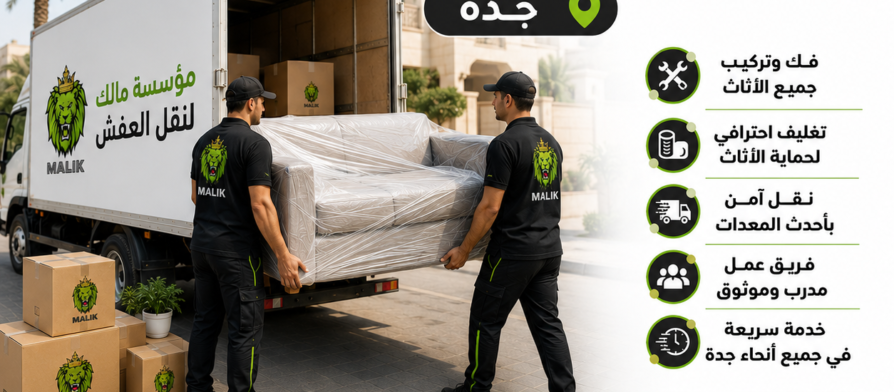 نقل عفش حي الزهراء جده