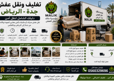 تغليف ونقل عفش جدة الرياض: دليلك الشامل لنقل آمن