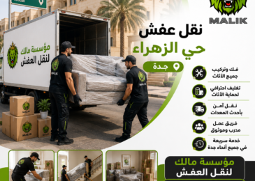 نقل عفش حي الزهراء جده
