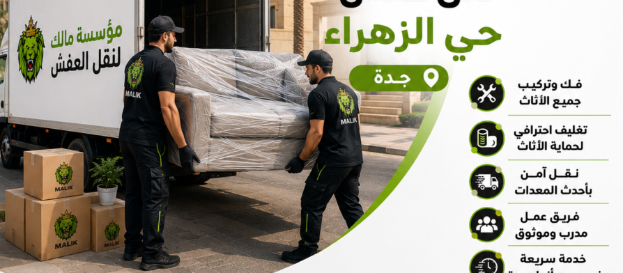 نقل عفش حي الزهراء جده