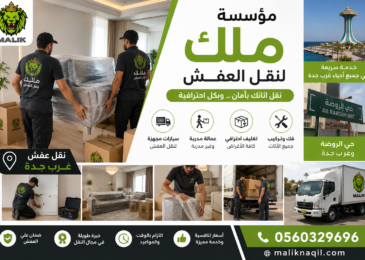 نقل عفش غرب جدة