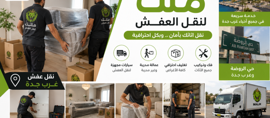 نقل عفش غرب جدة